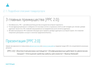 2. 1. Подробное описание товара/услуги
 
