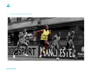 1. Быстрый результат
 