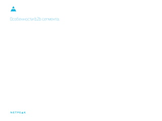 Особенности b2b сегмента:
 