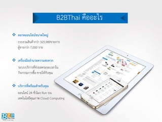 B2BThai.com : B2B E-Marketplace สาหรับการติดต่อซื้อ-ขายระหว่างธุรกิจกับธุรกิจ(B2B) 
B2BThai Business Model  