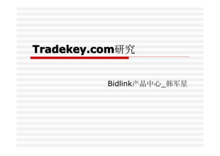 Tradekey.comTradekey.comTradekey.comTradekey.com研究
Bidlink产品中心_韩军星
 
