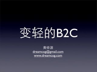 B2C
dreamcog@gmail.com
 www.dreamcog.com
 