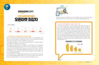 고객지상주의로무장한
오픈마켓최강자
아마존이프라임멤버십서비스를제공할수있는이유는자체물류시스템덕이며이제도는아마존의충성고
객을창출하는장치이기도하다.아마존은2012년기준미국내58개의자체물류센터를운영하고있다.
‘소비자 만족도’1위 미국인의 독보적 신뢰얻는아마존
1995년 온라인 서적을 공급하며 등장한 아마존은 현재 온라인에서 구매할 수 있는 모든 제품을 판매하는 거대
한 규모의 디지털 시장으로 변모했다. 자본금 3백 달러로 시작한 작은 인터넷 서점이 세계 최고의 온라인 유통
기업으로성장한데는창립자인제프베조스의경영방침에서그답을찾을수있다.
‘좋은 상품을 신속하게 배달하라’‘가격이 아니라 서비스로 경쟁자와 차별하라’‘고객의 불평은 손해를 보더
라도즉각해결하라’는경영방침은철저한‘고객중심’이다.
아마존은 현존하는 정보기술(IT)기업 가운데 가장 차별화된 고객 서비스를 제공한다. 언뜻 고객 중심을 표방하
고 있기 때문에 판매자에게는 불리할지도 모른다는 생각이 들 수도 있으나 이러한 아마존의 노력으로 많은 소
비자와 바이어가 아마존 판매자에게 절대적인 신뢰를 갖는다는 것은 대단히 매력적인 요소이다. 아마존 전자
상거래 매출의 3분의 2가 기존 고객의 재구매에서 창출될 만큼 가입자의 충성도는 높다. 물류 시스템을 기반으
로 한 프라임멤버십은 연회비 79달러를 내고 아마존의 다양한 서비스를 제공받는 프리미엄 회원제도다. 연회
비가다소비싸지만메리트는확실하다.
1년동안횟수에제한없이모든구매상품을이틀내무료배송(미국내)해주고,영화무료다운서비스까지제공
한다. 미국 백화점 온라인몰에서 제품을 구매하면 배송 기간이 4~8일이고 평균 배송비가 7달러 가량이라는 것
을감안하면무료로빠른배송을받는다는것은한국의국내마켓과는다른특별한의미가있다.
해외온라인쇼핑몰(B2C)판매대행사업성공사례집 20 | 21
충성고객 재구매 창출하는 아마존의 서비스 혁신
바쁜직장일로아이의분유를사는것을깜빡잊은워킹맘이아마존쇼핑몰에서구매버튼을누른
순간 지난 구매 시 등록했던 신용카드 정보로 신속하게 원클릭 결제가 되었고 바로 최종 배송이 시
작됐다. 고객이 샀던 분유 종류와 구매 주기를 알고 있던 아마존에서 고객의 집과 가장 가까운 물류
창고에 미리 분유를 배송해뒀기 때문이다. 주문 30분 후 고객의 집 앞에 분유가 도착한다. 상상을 뛰
어 넘는 이와 같은 서비스는 아마존이 2015년부터 실용화하게 될‘주문 전 배송시스템’이다. 이와 함
께 16km 내 근거리 구간은 30분 내 배송을 목표로 하는‘드론(소형 무인기)배송’프로젝트도 추진 중
에있다.최고의서비스환경을만들려는노력은A/S에도이어진다.24시간연중무휴로운영하는‘메
이데이’라는솔루션을통해기술관련문의를비롯한다양한고객질의에대한응답이실시간영상으
로 제공된다. 서비스 혁신을 위한 기술 확보와 인프라 구축에 대한 공격적 투자로 아마존의 영업 이
익률은 줄어들고 있지만, 매출은 지난 4년간 3배 이상 급등하며 고공행진하고 있다는 통계가 아마존
의현주소를말해주고있다.
<2012년도기준>
■숫자로 보는 아마존
웹사이트운영국가
13개국
회원수
1억7,000만명
미국내온라인시장점유율
13.7%
월방문객
1억1,000만명
연간거래금액
약102조원
(단위:억달러) [자료:아마존2012년도회계보고서]
2012
610
480
342
245
2011 2010 2009
매출 영업이익
아마존실적추이
 