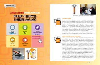 비타프레쉬 샤워필터
유비에스아이엔씨(주)(이하유비에스)의비타프레쉬샤워필터는샤워기와욕실샤워수전에연결해쓰는
샤워필터로서, 수돗물의 잔류염소를 제거하고 피부와 모발을 건강하게 하는 비타민C를 내장한 샤워필터
이다.국내보다는해외에서이미높은호평을받은제품으로중동과동남아등지는물론미국의호텔체인
등에납품을하고있다.샤워필터는건강한물에대한관심이높아지면서국내외적으로그수요가점점늘
어가고 있는 추세. 그만큼 시장에서의 경쟁도 치열하다. 중소기업에서부터 대기업까지 여러 종류의 샤워
필터를출시하고있다.그안에서비타프레쉬샤워필터가해외바이어들의눈길을끌게된것은소재의안
정성과 차별화된 디자인 그리고 설치가 간편한 고객 편의성 때문이다. 무엇보다 인체에 유익한 천연재료
인비타민C를원료로하고있으며,유비에스의또다른제품인DOLKI세라믹볼(물분자를잘게쪼개서물
의 활성도를 높여주는 기능을 한다)도 더해져 몸이 직접 느끼는 수질의 차이가 명확하다.
여기에 비타민C 특유의 산뜻한 오렌지색 필터 내부가 보이는 투명한 하우징과 비타민C가 일정하게 물
속에 용출되는 특화된 필터 구조, 간편한 설치방법 등은 비타프레쉬 샤워필터만의 특장점이기도 하다.
세계적인 수(水)처리 전문 강소기업을 꿈꾸다
‘Water is Life! Water is Your Health!’유비에스아이엔씨(주)가 내세우는 캐치프레이즈다. 2008년
수(水)처리 소재 전문 기업으로 창업한 유비에스는 원래 세라믹볼을 이용한 팔찌 등 건강용품과 수(水)처
리제품등다소이질적인상품군을취급하는회사였다.재료공학(석사)과안전공학(박사)을전공한손영
도 대표가 학교를 마치고 처음 취업한 곳이 지금의 유비에스 아이엔씨와 같이 세라믹볼을 주 아이템으로
하는업체였다.이곳에서경험을쌓은후그간의노하우와영업력을근간으로창업을하긴했지만창업초
보자로서 어쩔 수 없이 겪을 수밖에 없었던 시행착오가 있었다. 그중 하나가 이전 자신이 몸 담았던 회사
와같이다소이질적인아이템들을사업아이템으로끌고온것.창업3년을넘기면서손대표는변화와혁
신의 필요성을 절감하기 시작했다.
“새로운 전기가 있어야겠다는 생각이 들었습니다. 미래를 위해서는 그대로 갈 수는 없다는 판단이었지
요. 그래서 주력 사업 분야가 아닌 부분을 버리기로 했습니다. 대신 수(水)처리에 집중하기로 했습니다.”
2012년의일이었다.생산제품군을세라믹볼을중심으로한DOLKI와세라믹볼을활용한수처리관련제품
군인SONAKI의두개로나누었다.제품군의정리와함께해외시장에적합하도록홈페이지를개편하고홍
보에 집중했다. 그리고 한편으로는 새로운 제품 개발에도 박차를 가했다.
“DOLKI 세라믹볼을 활용한 관련 제품 개발을 모색 중이었습니다. 소비자들에게 보다 더 친근하고 생활
에 직접적으로 다가갈 수 있는 제품을 생각하다 비타민C를 생각하게 되었지요. 오래전부터 염소 제거와
피부와 모발 영양에 탁월한 효능을 지닌 천연원료로 주목받아온 비타민C를 소재로 한 제품을 만들어 보
자는 결론에 이른 거지요.”
해외온라인쇼핑몰(B2C)판매대행사업성공사례집 60 | 61
샤워필터제조업체유비에스아이엔씨(주)
비타민C가들어있는
샤워필터보셨나요?
Launching
Story
비타프레쉬샤워필터는개발되자마자중동의두바이와동남아등지에서큰인기를끌었다.
회사설립
2008년
종업원수
7명
론칭상품
비타프레쉬샤워필터
및리필필터
타깃국가
미국,독일
판매오픈마켓
아마존
TEL:032)221-0983
www.ubsin.com
 