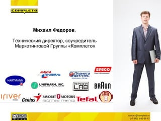 Михаил Федоров,
Технический директор, соучредитель
Маркетинговой Группы «Комплето»
 