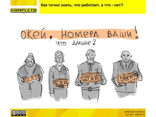 Как точно знать, что работает, а что - нет?
 