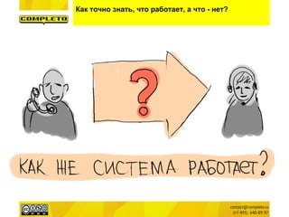 Как точно знать, что работает, а что - нет?
 