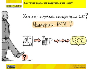 Как точно знать, что работает, а что - нет?
 