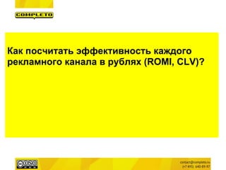 Как посчитать эффективность каждого
рекламного канала в рублях (ROMI, CLV)?
 