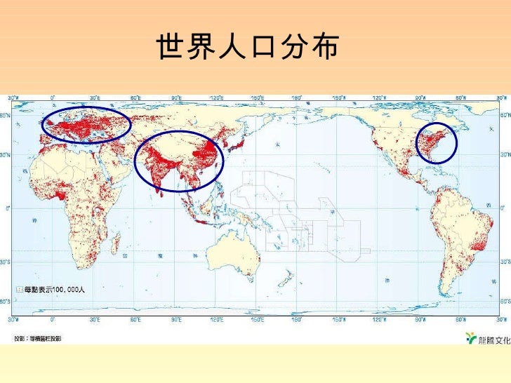 世界人口分布 