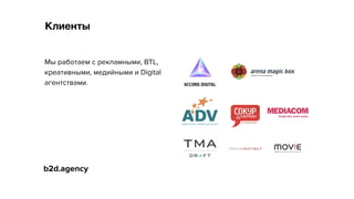 Клиенты
Мы работаем с рекламными, BTL,
креативными, медийными и Digital
агентствами.
 