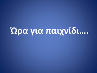 Ώρα για παιχνίδι….
 