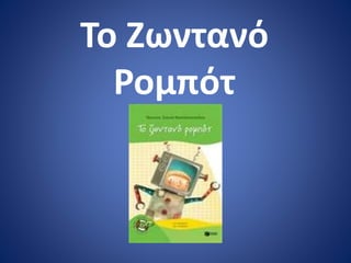 Το Ζωντανό
Ρομπότ
 