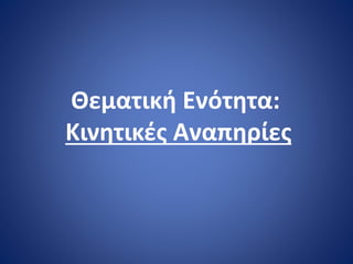 Θεματική Ενότητα:
Κινητικές Αναπηρίες
 