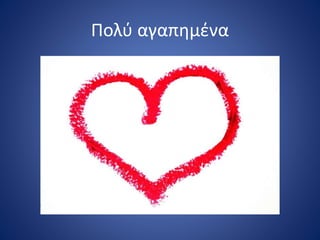 Πολύ αγαπημένα
 