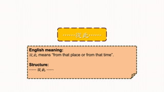 English meaning:
從此 means “from that place or from that time”.
Structure:
⋯⋯ 從此 ⋯⋯
⋯⋯從此⋯⋯
 