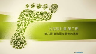 公民與社會 第二冊
第八課 臺海兩岸關係的演變
 