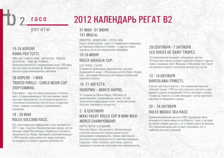 2012 КАЛЕНДАРЬ РЕГАТ B2
                       а                              31 МАЯ - 01 ИЮНЯ
                                                      151 MIGLIA.
                                                      ЛИВОРНО - ДЖИРАЛИЯ – ПУНТА АЛА.
                                                      Новая, интригующая гонка от Тирренского побережья
                                                      до Корсики и обратно в Тоскану - в одну из самых       29 СЕНТЯБРЯ - 7 ОКТЯБРЯ
15-19 АПРЕЛЯ                                          красивых лагун на итальянском побережье.
ROMA PER TUTTI.                                                                                              LES VOILES DE SAINT TROPEZ.
                                                      10-16 ИЮНЯ
РИВА ДИ ТРАЙАНО (РИМ) - ВЕНТОТЕНЕ - ЛИПАРИ -                                                                 Это мероприятие вызывает смешанные чувства.
ВЕНТОТЕНЕ – РИВА ДИ ТРАЙАНО.                          ROLEX GIRAGLIA CUP.                                    Путешествие сквозь историю парусного спорта в одно из
Классическая регата, открывающая сезон. 530 миль                                                             самых шикарных мест Франции. Стиль жизни Сен-Тропе
                                                      СЕН-ТРОПЕ - ГЕНУЯ.                                     несомненно очарует участников регаты и их гостей.
быстрой езды по волнам до Эолийских островов и        Старейшее оффшорное мероприятие в регионе
обратно среди великолепных пейзажей.                  Средиземного моря. 240-мильная регата Rolex Giraglia
                                                      Cup - настоящая мечта всех яхтсменов и любителей       13 - 14 ОКТЯБРЯ
28 АПРЕЛЯ - 1 МАЯ                                     парусного спорта.
TROFEO PIRELLI - CARLO NEGRI CUP                                                                             BARCOLANA (ТРИЕСТ).
                                                      16- 21 АВГУСТА                                         Больше чем просто регата - это уникальное морское
(ПОРТОФИНО).                                          ПАЛЕРМО – МОНТЕ-КАРЛО.                                 событие! Свыше 1700 яхт всех классов стартуют в одно
Портофино – одно из самых роскошных яхтенных                                                                 время и в одном направлении. Регата проходит в заливе
мест в Средиземноморье. Поэтому именно здесь          От Сицилии до Монте-Карло: 500 миль по                 Гольфо ди Триесте, за ней наблюдают тысячи зрителей с
проходит мероприятие, на котором встречаются          великолепному Средиземному морю. Сугубо                причалов и набережных города.
утонченная итальянская элегантность и азартные        техническая оффшорная гонка - вызов для самых
гонки, создавая атмосферу незабываемого               опытных экипажей и лучших яхт.
                                                                                                             20 – 24 ОКТЯБРЯ
праздника.
                                                      2 - 8 СЕНТЯБРЯ                                         ROLEX MIDDLE SEA RACE.
18 - 26 МАЯ                                           MAXI YACHT ROLEX CUP И MINI MAXI                       Средиземноморская регата в 600 труднейших миль
ROLEX VOLCANO RACE.                                   WORLD CHAMPIONSHIP.                                    начинается и заканчивается на Мальте. Гонка, в которой
Это захватывающая оффшорная гонка проводится с                                                               не только сложно выиграть, но и тяжело дойти до финиша.
                                                      ПОРТО ЧЕРВО (САРДИНИЯ).                                Это серьезный вызов для лучших спортивных яхт и
2011 года. Стартуя в Неаполитанском заливе, регата    Престиж, Класс, Элегантность. Впечатляющее
проходит мимо Понтийских и Эолийских островов и                                                              наиболее опытных экипажей.
                                                      сочетание роскошного образа жизни и духа
завершается на Капри. Красивый и длинный маршрут      интенсивного соперничества. Самые престижные
в 400 морских миль пролегает среди вулканов,          яхты всего мира встречаются на элитном побережье
легендарных островов и древних архипелагов.           Сардинии, чтобы показать свою мощь, красоту,
                                                      передовые технологии и конкурентные преимущества.
 