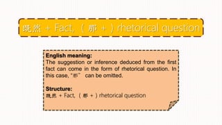 English meaning:
The suggestion or inference deduced from the first
fact can come in the form of rhetorical question. In
this case, “那” can be omitted.
Structure:
既然 + Fact, （那 +）rhetorical question
既然 + Fact, （那 +）rhetorical question
 
