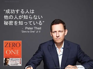 “成功する人は
他の人が知らない
秘密を知っている”
- Peter Theil
“Zero to One” より
Copyright 2018 Masayuki Tadokoro All rights reserved
Startup Science 2018
 