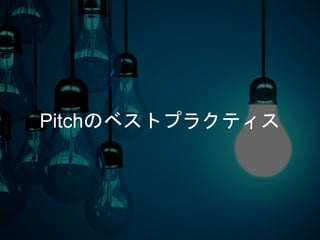 Pitchのベストプラクティス
 