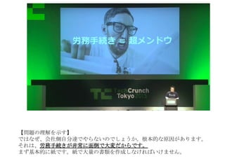 【問題の理解を示す】
ではなぜ、会社側自分達でやらないのでしょうか。根本的な原因があります。
それは、労務手続きが非常に面倒で大変だからです。
まず基本的に紙です。紙で大量の書類を作成しなければいけません。
 