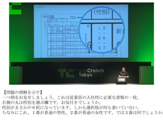 【問題の理解を示す】
一つ例をお見せしましょう。これは従業員の入社時に必要な書類の一枚。
右側の丸は性別を選ぶ欄です。お気付きでしょうか。
性別がまさかの６択になっています。しかも選択肢が何も書いていない。
ちなみにこれ、１番が普通の男性、２番が普通の女性です。では３番は何でしょうか。
 