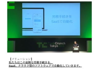 【ソリューション】
私たちはこの面倒な労務手続きを、
SaaS、クラウド型のソフトウェアで自動化していきます。
 