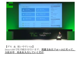 【デモ ＆ 使いやすいUX】
SmartHRで社手続きを行います。用意されたフォームにそって、
入社日や 氏名を入力していくだけ。
 