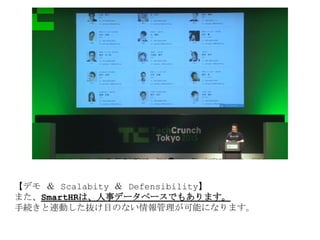 【デモ ＆ Scalabity ＆ Defensibility】
また、SmartHRは、人事データベースでもあります。
手続きと連動した抜け目のない情報管理が可能になります。
 