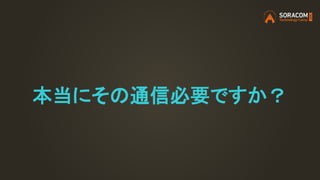 本当にその通信必要ですか？
 