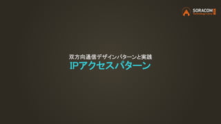 双方向通信デザインパターンと実践
IPアクセスパターン
 