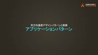 双方向通信デザインパターンと実践
アプリケーションパターン
 
