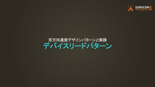 双方向通信デザインパターンと実践
デバイスリードパターン
 