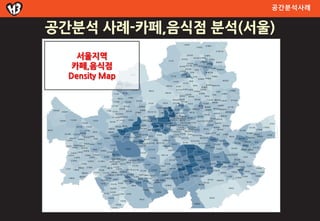 공간분석사례


공간분석 사례-카페,음식점 분석(서울)
    서울지역
   카페,음식점
  Density Map
 