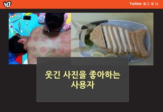 Twitter 로그 속 나




웃긴 사진을 좋아하는
    사용자
 