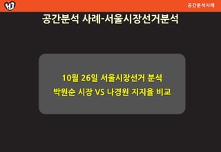 공간분석사례


공간분석 사례-서울시장선거분석




  10월 26일 서울시장선거 분석
 박원순 시장 VS 나경원 지지율 비교
 