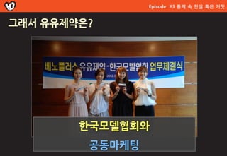 Episode #3 통계 속 진실 혹은 거짓


그래서 유유제약은?




        한국모델협회와
         공동마케팅
 