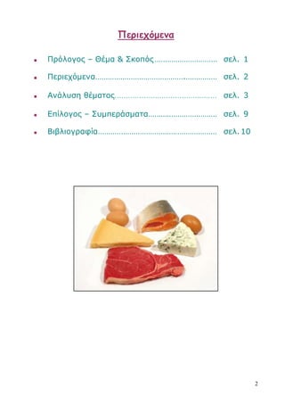 Περιετόμεμα

   Πρόλογος – Θέμα & Σκοπός ………………………… ζελ. 1

   Περιετόμενα…………………………………….…………… ζελ. 2

   Ανάλσζη θέμαηος…………………………….………… ζελ. 3

   Δπίλογος – Σσμπεράζμαηα…………………………… ζελ. 9

   Βιβλιογραθία………………………………………………… ζελ. 10




                                                 2
 