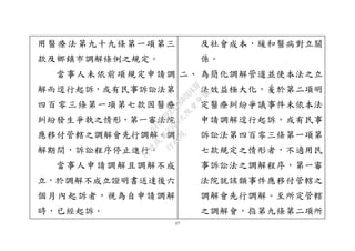 27
用醫療法第九十九條第一項第三
款及鄉鎮市調解條例之規定。
當事人未依前項規定申請調
解而逕行起訴，或有民事訴訟法第
四百零三條第一項第七款因醫療
糾紛發生爭執之情形，第一審法院
應移付管轄之調解會先行調解。調
解期間，訴訟程序停止進行。
當事人申請調解且調解不成
立，於調解不成立證明書送達後六
個月內起訴者，視為自申請調解
時，已經起訴。
及社會成本，緩和醫病對立關
係。
二、 為簡化調解管道並使本法之立
法效益極大化，爰於第二項明
定醫療糾紛爭議事件未依本法
申請調解逕行起訴，或有民事
訴訟法第四百零三條第一項第
七款規定之情形者，不適用民
事訴訟法之調解程序，第一審
法院就該類事件應移付管轄之
調解會先行調解。至所定管轄
之調解會，指第九條第二項所
行
政
院
行
政
院
第
3595次
院
會
會
議
910D2EE62880D43F
 