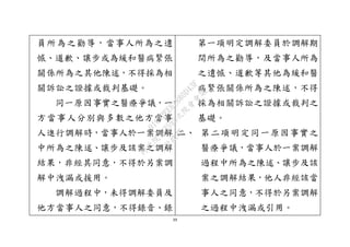 39
員所為之勸導，當事人所為之遺
憾、道歉、讓步或為緩和醫病緊張
關係所為之其他陳述，不得採為相
關訴訟之證據或裁判基礎。
同一原因事實之醫療爭議，一
方當事人分別與多數之他方當事
人進行調解時，當事人於一案調解
中所為之陳述、讓步及該案之調解
結果，非經其同意，不得於另案調
解中洩漏或援用。
調解過程中，未得調解委員及
他方當事人之同意，不得錄音、錄
第一項明定調解委員於調解期
間所為之勸導，及當事人所為
之遺憾、道歉等其他為緩和醫
病緊張關係所為之陳述，不得
採為相關訴訟之證據或裁判之
基礎。
二、 第二項明定同一原因事實之
醫療爭議，當事人於一案調解
過程中所為之陳述、讓步及該
案之調解結果，他人非經該當
事人之同意，不得於另案調解
之過程中洩漏或引用。
行
政
院
行
政
院
第
3595次
院
會
會
議
910D2EE62880D43F
 