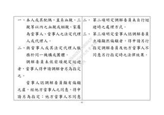41
一、本人或其配偶、直系血親、三
親等以內之血親或姻親、家屬
為當事人、當事人之法定代理
人或代理人。
二、與當事人或其法定代理人服
務於同一機構或團體。
調解委員未依前項規定迴避
者，當事人得申請調解會另為指定
之。
當事人認調解委員顯有偏頗
之虞，經他方當事人之同意，得申
請另為指定；他方當事人不同意
二、 第二項明定調解委員未自行迴
避時之處理方式。
三、 第三項明定當事人認調解委員
立場顯然偏頗者，得申請另行
指定調解委員及他方當事人不
同意另行指定時之法律效果。
行
政
院
行
政
院
第
3595次
院
會
會
議
910D2EE62880D43F
 