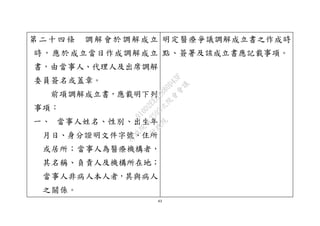 43
第二十四條 調解會於調解成立
時，應於成立當日作成調解成立
書，由當事人、代理人及出席調解
委員簽名或蓋章。
前項調解成立書，應載明下列
事項：
一、 當事人姓名、性別、出生年
月日、身分證明文件字號、住所
或居所；當事人為醫療機構者，
其名稱、負責人及機構所在地；
當事人非病人本人者，其與病人
之關係。
明定醫療爭議調解成立書之作成時
點、簽署及該成立書應記載事項。
行
政
院
行
政
院
第
3595次
院
會
會
議
910D2EE62880D43F
 