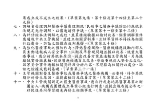 9
果成立或不成立之效果。(草案第九條、第十條及第十四條至第二十
九條)
七、 調解會受理調解醫療爭議處理期限；民刑事之醫療爭議訴訟均應依本
法規定先行調解，以儘速消弭爭議。(草案第十一條至第十三條)
八、 為評估經本法調解之成效，並累積經驗據以檢討改善，個案調解案件
應通報中央主管機關，並建立相關資料庫，且該等資料不得採為相關
行政處分、訴訟之證據或裁判基礎。(草案第三十條)
九、 為強化醫療事故之預防作為，降低醫療風險，醫療機構應鼓勵內部人
員主動通報病人安全事件，以期及早發現問題並據以改善；就重大醫
療事故，應分析其根本原因、提出改善方案並通報主管機關。另為鼓
勵誠實發掘真相、促進醫療機構自主改善，營造重視病人安全之文化，
該等安全事件通報相關資料及分析內容，不得採為相關行政處分、訴
訟之證據或裁判基礎。(草案第三十一條)
十、 主管機關對發生醫療事故或醫療爭議之醫療機構，必要時，得令其限
期分析發生原因，並提出檢討及改善方案。（草案第三十二條）
十一、 中央主管機關認定之嚴重醫療事故，應自行或委託具醫事專業之財
團法人、機構或團體成立專案小組進行調查，並提出報告後公布之，
以促進共同學習避免再發生相類事故。(草案第三十三條)
行
政
院
行
政
院
第
3595次
院
會
會
議
910D2EE62880D43F
 