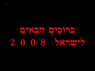 ברוכים הבאים לישראל  2008 