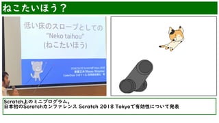 ͤۤ
ձScratchե Scratch 2018
Tokyo`ȥץ쥼Ʃ`
ScratchϤΥߥ˥ץࡣ


ձScratchե Scratch 2018 TokyoЄԤˤĤưk


 
