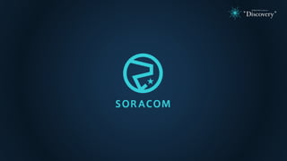 SORACOM Conference Discovery 2017 | B3. IoTでトップラインを伸ばす