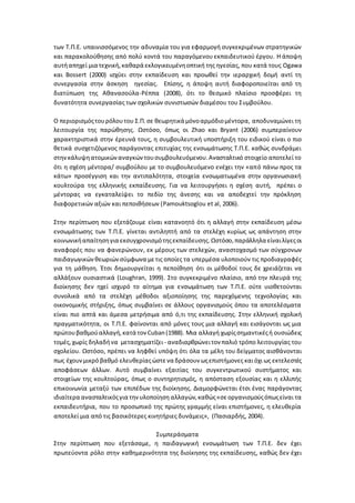 των Τ.Π.Ε. υπαινισσόμενος την αδυναμία του για εφαρμογή συγκεκριμένων στρατηγικών
και παρακολούθησης από πολύ κοντά του παραγόμενου εκπαιδευτικού έργου. Η άποψη
αυτήαπηχεί μια τεχνική,καθαρά εκλογικευμένηοπτική της ηγεσίας, που κατά τους Ogawa
και Bossert (2000) ισχύει στην εκπαίδευση και προωθεί την ιεραρχική δομή αντί τη
συνεργασία στην άσκηση ηγεσίας. Επίσης, η άποψη αυτή διαφοροποιείται από τη
διατύπωση της Αθανασούλα-Ρέππα (2008), ότι το θεσμικό πλαίσιο προσφέρει τη
δυνατότητα συνεργασίας των σχολικών συνιστωσών διαμέσου του Συμβούλου.
Ο περιορισμόςτουρόλουτου Σ.Π.σε θεωρητικά μόνοαρμόδιομέντορα, αποδυναμώνει τη
λειτουργία της παρώθησης. Ωστόσο, όπως οι Zhao και Bryant (2006) συμπεραίνουν
χαρακτηριστικά στην έρευνά τους, η συμβουλευτική υποστήριξη του ειδικού είναι ο πιο
θετικά συσχετιζόμενος παράγοντας επιτυχίας της ενσωμάτωσης Τ.Π.Ε. καθώς συνδράμει
στηνκάλυψηατομικώναναγκών τουσυμβουλευόμενου.Ανασταλτικό στοιχείο αποτελεί το
ότι η σχέση μέντορα/ συμβούλου με το συμβουλευόμενο ενέχει την «από πάνω προς τα
κάτω» προσέγγιση και την αντιπαλότητα, στοιχεία ενσωματωμένα στην οργανωσιακή
κουλτούρα της ελληνικής εκπαίδευσης. Για να λειτουργήσει η σχέση αυτή, πρέπει ο
μέντορας να εγκαταλείψει το πεδίο της άνεσης και να αποδεχτεί την πρόκληση
διαφορετικών αξιών και πεποιθήσεων (Pamouktsoglou et al, 2006).
Στην περίπτωση που εξετάζουμε είναι κατανοητό ότι η αλλαγή στην εκπαίδευση μέσω
ενσωμάτωσης των Τ.Π.Ε. γίνεται αντιληπτή από τα στελέχη κυρίως ως απάντηση στην
κοινωνικήαπαίτησηγια εκσυγχρονισμότηςεκπαίδευσης.Ωστόσο,παράλληλα είναιλίγεςοι
αναφορές που να φανερώνουν, εκ μέρους των στελεχών, αναστοχασμό των σύγχρονων
παιδαγωγικώνθεωριώνσύμφωνα μετις οποίες τα υπερμέσα υλοποιούν τις προδιαγραφές
για τη μάθηση. Έτσι δημιουργείται η πεποίθηση ότι οι μέθοδοί τους δε χρειάζεται να
αλλάξουν ουσιαστικά (Loughran, 1999). Στο συγκεκριμένο πλαίσιο, από την πλευρά της
διοίκησης δεν ηχεί ισχυρό το αίτημα για ενσωμάτωση των Τ.Π.Ε. ούτε υιοθετούνται
συνολικά από τα στελέχη μέθοδοι αξιοποίησης της παρεχόμενης τεχνολογίας και
οικονομικής στήριξης, όπως συμβαίνει σε άλλους οργανισμούς όπου τα αποτελέσματα
είναι πιο απτά και άμεσα μετρήσιμα από ό,τι της εκπαίδευσης. Στην ελληνική σχολική
πραγματικότητα, οι Τ.Π.Ε. φαίνονται από μόνες τους μια αλλαγή και εισάγονται ως μια
πρώτουβαθμούαλλαγή,κατά τονCuban(1988). Μια αλλαγή χωρίςσημαντικέςή ουσιώδεις
τομές,χωρίς δηλαδήνα μετασχηματίζει - αναδιαρθρώνειτον παλιό τρόπο λειτουργίας του
σχολείου. Ωστόσο, πρέπει να ληφθεί υπόψη ότι όλα τα μέλη του δείγματος αισθάνονται
πως έχουνμικρό βαθμό ελευθερίαςώστενα δράσουν ωςεπιστήμονες καιόχι ως εκτελεστές
αποφάσεων άλλων. Αυτό συμβαίνει εξαιτίας του συγκεντρωτικού συστήματος και
στοιχείων της κουλτούρας, όπως ο συντηρητισμός, η απόσταση εξουσίας και η ελλιπής
επικοινωνία μεταξύ των επιπέδων της διοίκησης. Διαμορφώνεται έτσι ένας παράγοντας
ιδιαίτερα ανασταλτικόςγια τηνυλοποίηση αλλαγών,καθώς«σεοργανισμούςόπωςείναι τα
εκπαιδευτήρια, που το προσωπικό της πρώτης γραμμής είναι επιστήμονες, η ελευθερία
αποτελεί μια από τις βασικότερες κινητήριες δυνάμεις», (Πασιαρδής, 2004).
Συμπεράσματα
Στην περίπτωση που εξετάσαμε, η παιδαγωγική ενσωμάτωση των Τ.Π.Ε. δεν έχει
πρωτεύοντα ρόλο στην καθημερινότητα της διοίκησης της εκπαίδευσης, καθώς δεν έχει
 