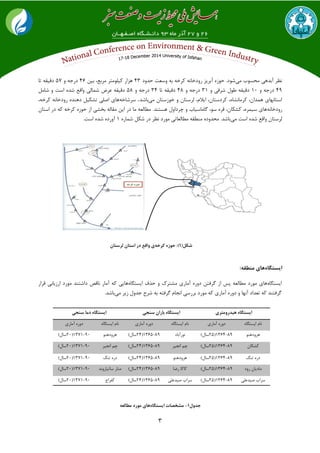 3
‫ٔی‬ ‫ٔحؼٛب‬ ‫آتذٞی‬ ‫٘ظش‬‫حذٚد‬ ‫ٚػؼت‬ ٝ‫ت‬ ٝ‫وشخ‬ ٝ٘‫سٚدخا‬ ‫آتشیض‬ ٜ‫حٛص‬ .‫ؿٛد‬43ٗ‫تی‬ ،‫ٔشتغ‬ ‫ویّٛٔتش‬ ‫ٞضاس‬46ٚ ٝ‫دسخ‬57‫تا‬ ٝ‫دلیم‬
49ٚ ٝ‫دسخ‬10ٚ ‫ؿشلی‬ َٛ‫ط‬ ٝ‫دلیم‬31ٚ ٝ‫دسخ‬48‫تا‬ ٝ‫دلیم‬34ٚ ٝ‫دسخ‬58‫ػ‬ ٝ‫دلیم‬ُٔ‫ؿا‬ ٚ ‫اػت‬ ٜ‫ؿذ‬ ‫ٚالغ‬ ‫ؿٕاِی‬ ‫شم‬
‫ٔی‬ ٖ‫خٛصػتا‬ ٚ ٖ‫ِشػتا‬ ،ْ‫ایال‬ ،ٖ‫وشدػتا‬ ،ٜ‫وشٔا٘ـا‬ ،ٖ‫ٕٞذا‬ ‫اػتاٟ٘ای‬‫تاؿذ‬.ٝ‫ػشؿاخ‬،ٝ‫وشخ‬ ٝ٘‫سٚدخا‬ ٜ‫دٞٙذ‬ ُ‫تـىی‬ ‫اكّی‬ ‫ٞای‬
ٝ٘‫سٚدخا‬.‫ٞؼتٙذ‬ َٚ‫چشدا‬ ٚ ‫ٌأاػیاب‬ ،ٛ‫ػ‬ ٜ‫لش‬ ،ٖ‫وـىا‬ ،ٜ‫ػیٕش‬ ‫ٞای‬ٖ‫اػتا‬ ‫دس‬ ٝ‫و‬ ٝ‫وشخ‬ ٜ‫حٛص‬ ‫اص‬ ‫تخـی‬ ِٝ‫ٔما‬ ٗ‫ای‬ ‫دس‬ ‫ٔا‬ ٝ‫ٔطاِؼ‬
‫ِشػتا‬‫ٔی‬ ‫اػت‬ ٜ‫ؿذ‬ ‫ٚالغ‬ ٖٜ‫ؿٕاس‬ ُ‫ؿى‬ ‫دس‬ ‫٘ظش‬ ‫ٔٛسد‬ ‫ٔطاِؼاتی‬ ٝ‫ٔٙطم‬ ٜ‫ٔحذٚد‬ .‫تاؿذ‬1.‫اػت‬ ٜ‫ؿذ‬ ٜ‫آٚسد‬
(‫شکل‬1‫کرخه‬ ‫حوزه‬ :)‫لرستان‬ ‫استان‬ ‫در‬ ‫واقع‬ ‫ی‬
‫ایستگاه‬:‫منطقه‬ ‫های‬
ٜ‫ایؼتٍا‬ٜ‫ایؼتٍا‬ ‫حزف‬ ٚ ‫ٔـتشن‬ ‫آٔاسی‬ ٜ‫دٚس‬ ٗ‫ٌشفت‬ ‫اص‬ ‫پغ‬ ٝ‫ٔطاِؼ‬ ‫ٔٛسد‬ ‫ٞای‬‫لش‬ ‫اسصیاتی‬ ‫ٔٛسد‬ ‫داؿتٙذ‬ ‫٘الق‬ ‫آٔاس‬ ٝ‫و‬ ‫ٞایی‬‫اس‬
‫ٔی‬ ‫صیش‬ َٚ‫خذ‬ ‫ؿشح‬ ٝ‫ت‬ ٝ‫ٌشفت‬ ْ‫ا٘دا‬ ‫تشسػی‬ ‫ٔٛسد‬ ٝ‫و‬ ‫آٔاسی‬ ٜ‫دٚس‬ ٚ ‫آٟ٘ا‬ ‫تؼذاد‬ ٝ‫و‬ ‫ٌشفتٙذ‬.‫تاؿذ‬
‫جذول‬1-‫ایستگاه‬ ‫مشخصات‬‫مطالعه‬ ‫مورد‬ ‫های‬
‫هیذرومتری‬ ‫ایستگاه‬‫سنجی‬ ‫باران‬ ‫ایستگاه‬‫سنجی‬ ‫دما‬ ‫ایستگاه‬
ٜ‫ایؼتٍا‬ ْ‫٘ا‬‫آٔاسی‬ ٜ‫دٚس‬ٜ‫ایؼتٍا‬ ْ‫٘ا‬‫آٔاسی‬ ٜ‫دٚس‬ٜ‫ایؼتٍا‬ ْ‫٘ا‬‫آٔاسی‬ ٜ‫دٚس‬
ٛٙٞ‫ٞشٚد‬89-1364(25)َ‫ػا‬‫٘ٛسآتاد‬89-1365(24‫ػا‬)َٛٙٞ‫ٞشٚد‬90-1371(20)َ‫ػا‬
ٖ‫وـىا‬89-1364(25)َ‫ػا‬‫ا٘دیش‬ ٓ‫چ‬89-1365(24)َ‫ػا‬‫ا٘دیش‬ ٓ‫چ‬90-1371(20)َ‫ػا‬
ًٙ‫ت‬ ٜ‫دس‬89-1364(25)َ‫ػا‬ٛٙٞ‫ٞشٚد‬89-1365(24)َ‫ػا‬ًٙ‫ت‬ ٜ‫دس‬90-1371(20)َ‫ػا‬
‫سٚد‬ ٖ‫ٔادیا‬89-1364(25)َ‫ػا‬‫سضا‬ ‫واوا‬89-1365(24)َ‫ػا‬‫ٔٙاس‬‫ػاتیاسٚ٘ذ‬90-1371(20)َ‫ػا‬
‫كیذ‬ ‫ػشاب‬‫ػّی‬89-1364(25)َ‫ػا‬‫كیذػّی‬ ‫ػشاب‬89-1365(24)َ‫ػا‬‫وفشاج‬90-1371(20)َ‫ػا‬
 