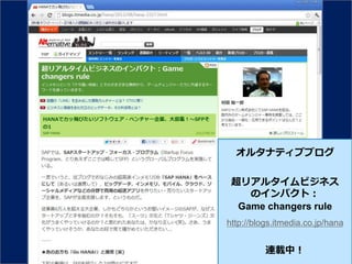 オルタナテゖブブログ

 超リゕルタ゗ムビジネス
    の゗ンパクト：
  Game changers rule
http://blogs.itmedia.co.jp/hana


          連載中！
 